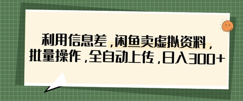 利用信息差，闲鱼卖虚拟资料，批量操作，全自动上传，日入3张_久创网