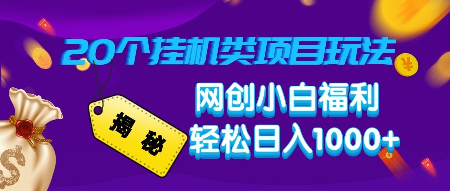 揭秘20种挂机类项目玩法 网创小白福利轻松日入1000+_久创网