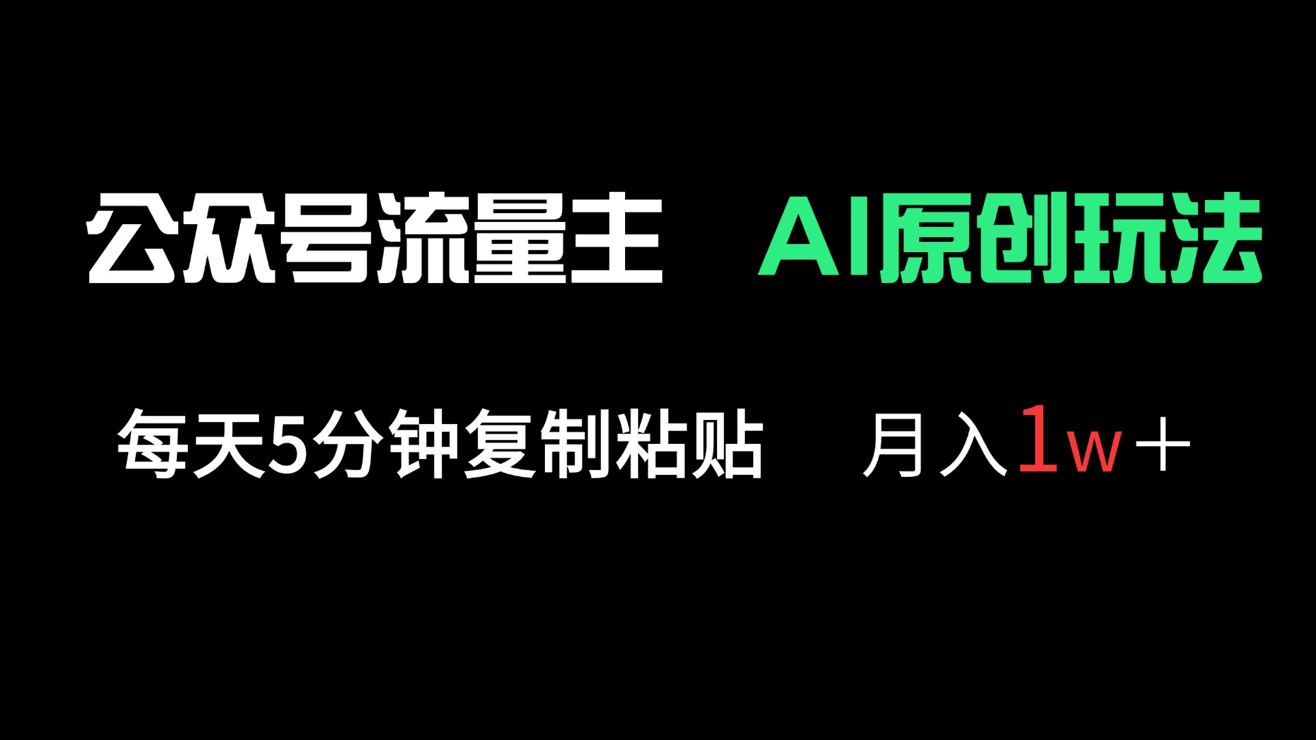 公众号流量主多赛道原创玩法，每天5分钟复制粘贴，月入1万＋_久创网