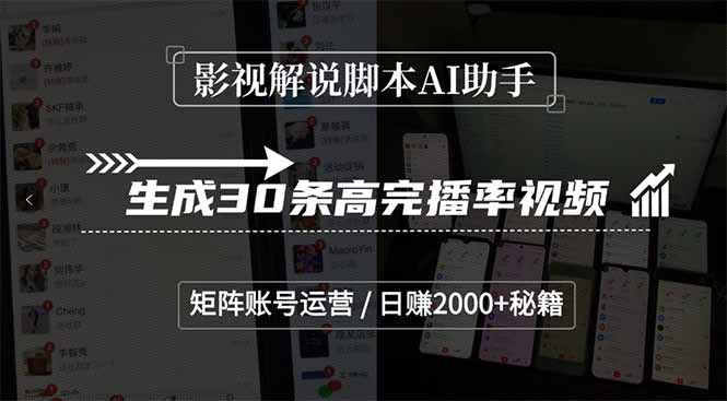 影视解说脚本AI助手，生成30条高完播率视频，矩阵账号运营，日赚2000+秘籍_久创网