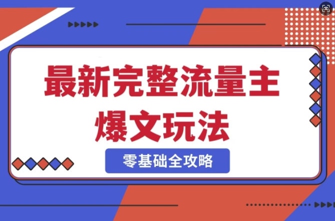 完整爆款公众号玩法，冷门新赛道，每天5分钟，每天轻松出爆款_久创网