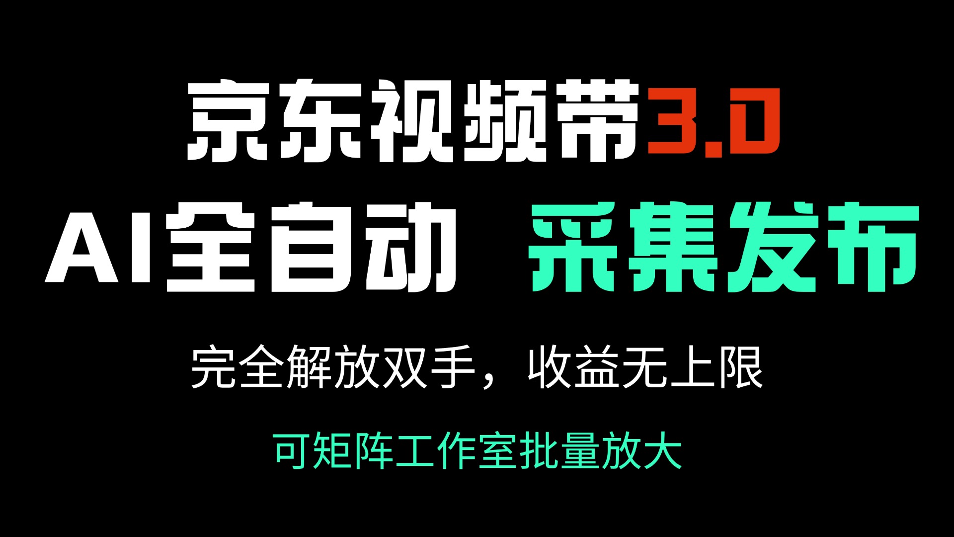 京东视频带货3.0，Ai全自动采集＋自动发布，完全解放双手，收入无上限..._久创网