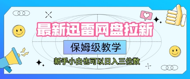 最新迅雷网盘拉新，保姆级教学，新手小白也可以日入三位数_久创网