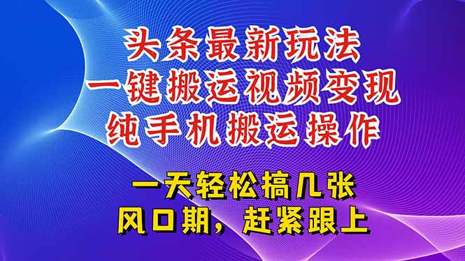 今日头条最新玩法，一键搬运视频也能轻松变现，随随便便就爆百万流量，..._久创网