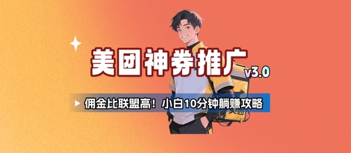 美团神券推广3.0：佣金比联盟高，小白每天10分钟躺挣攻略_久创网