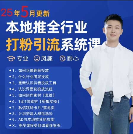 最新打粉引流获客实用课程，25年5月最新本地推全行业打粉引流系统课_久创网