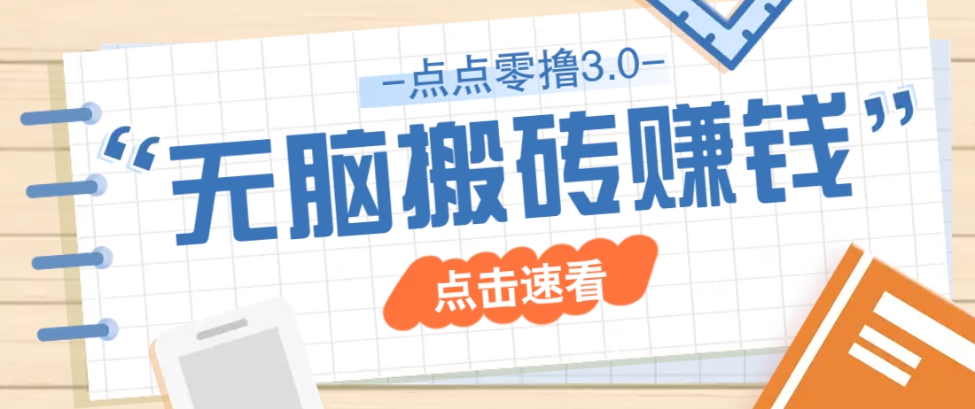 点点零撸3.0，零成本零门槛多种玩法，新手小白只需点点手机即可轻松日赚50+_久创网