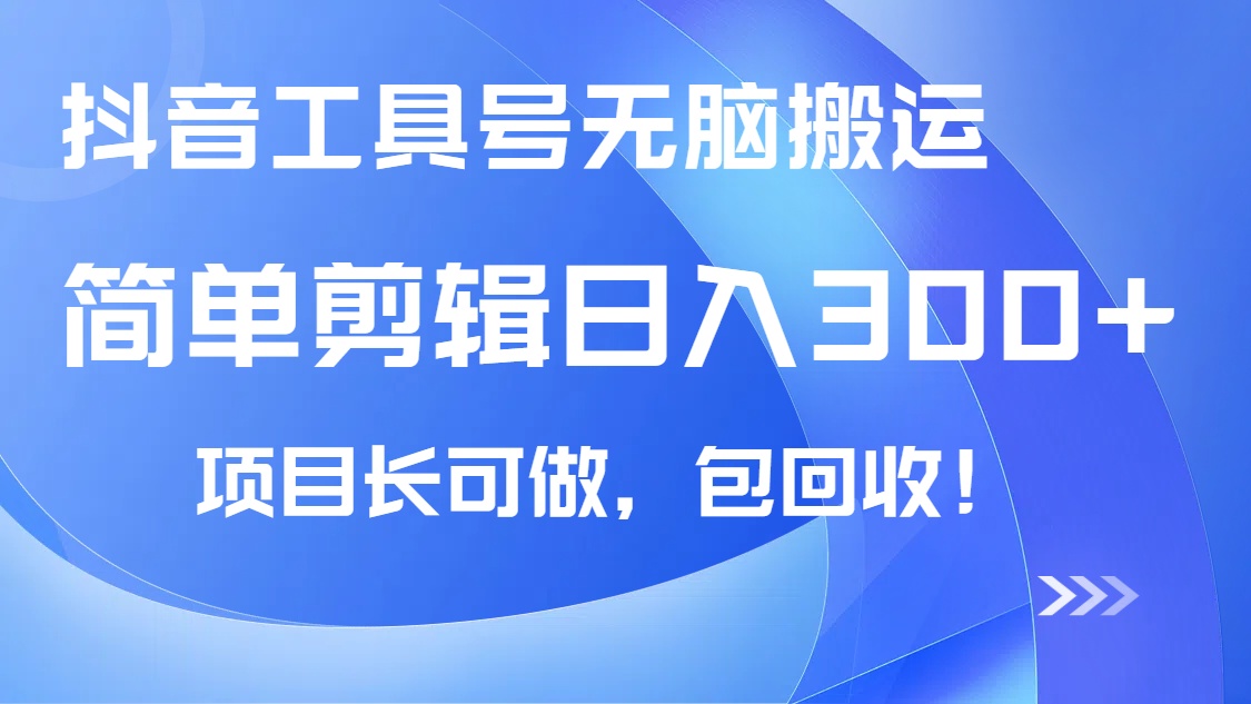 抖音工具号无脑搬运玩法，小白轻松可日入300+包回收，长期可做_久创网