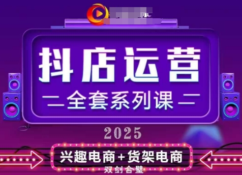 2025小店运营全套系列课，全新升级，从小店基础入门到进阶精通，系统掌握月销百w小店的核心秘密_久创网