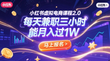 小红书虚拟电商课程2.0，每天兼职三小时，能月入过1W_久创网