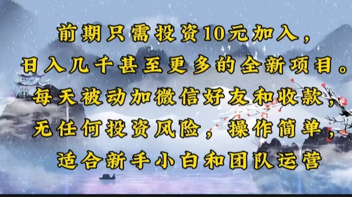 前期只需投资10元加入，日入几千甚至更多的全新项目。每天被动加微信好..._久创网