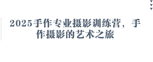 2025手作专业摄影训练营，手作摄影的艺术之旅_久创网