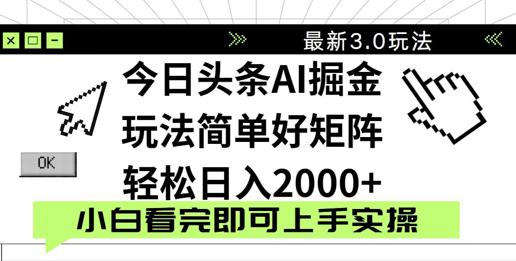 今日头条2025最新3.0玩法，思路简单，复制粘贴，轻松实现矩阵日入2000+_久创网