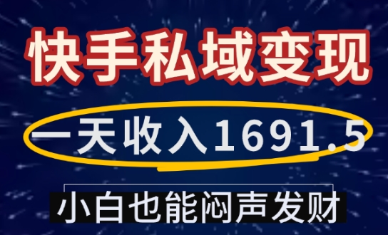 一天收入1691.5，快手私域变现，小白也能闷声发财_久创网