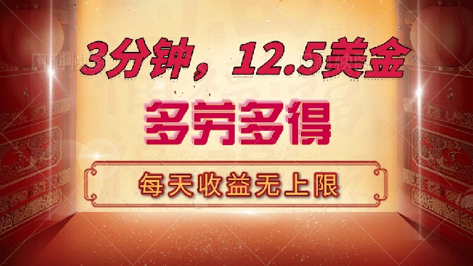 三分钟，12.5美金，每天无限自撸，多劳多得，收益无上限_久创网