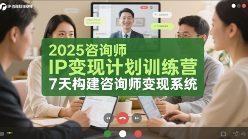 2025咨询师IP变现计划训练营，7天构建咨询师变现系统_久创网