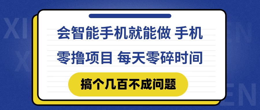 会智能手机就能做 手机零撸项目，有快手就可以做，每天零碎时间搞个几..._久创网