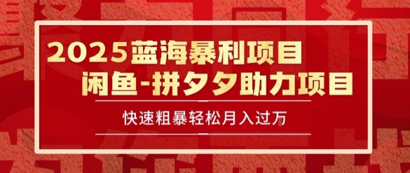 2025 最新闲鱼蓝海暴利项目 快速粗暴让你月入过1W不是梦，保姆级教程【揭秘】_久创网