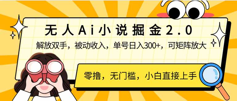无人Ai小说掘金2.0，被动收入，解放双手，单号日入300+，可矩阵操作，..._久创网
