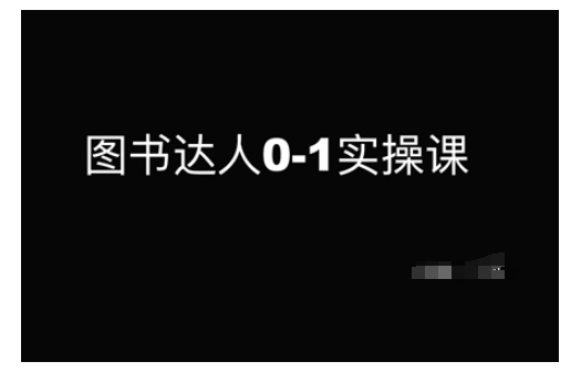 图书达人0-1实操课，带你从0起步，实现从新手到图书达人的蜕变_久创网