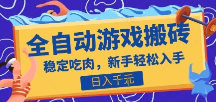 热门全自动游戏打金搬砖，日入1k，收益稳定见效快，上班副业首选项目【揭秘】_久创网