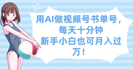 用AI做视频号书单号，每天十分钟，新手小白也可月入过W_久创网