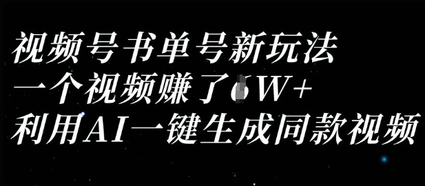 视频号书单号新玩法，一个视频收益过1W，利用AI一键生成同款视频_久创网