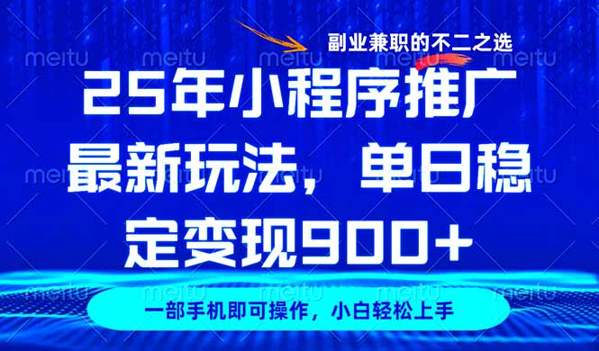25年小程序推广最新玩法，稳定日入900+，副业兼职的不二之选_久创网