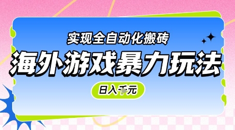 海外游戏暴力玩法，日入1k，实现全自动化搬砖【揭秘】_久创网