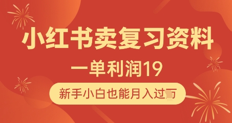 小红书卖复习资料，1单利润19，新手小白也能月入过W_久创网