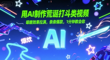用AI制作荒诞打斗类视频，吸睛效果拉满，条条爆款，1分钟教会你_久创网