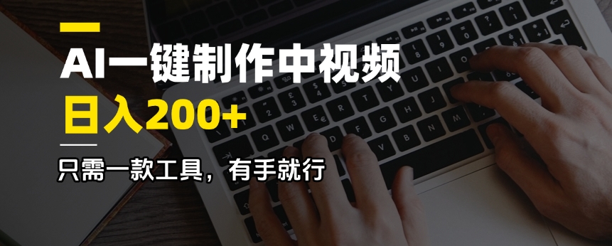 AI一键制作中视频，日入200＋，只需一款工具，有手就行_久创网