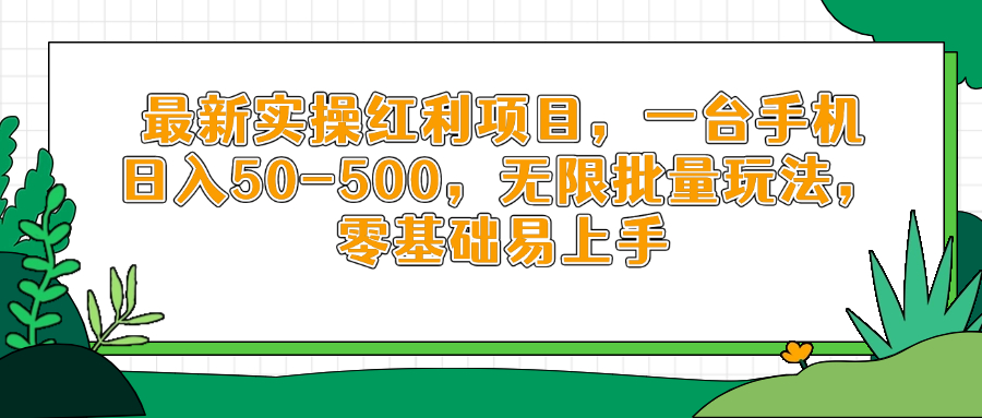 最新实操红利项目，一台手机日入50-500，无限批量玩法，零基础易上手_久创网