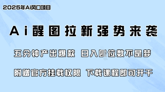 零门槛，AI醒图拉新席卷全网，5分钟产出爆款，日入四位数，附赠官方挂载权限_久创网