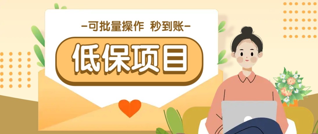 亲测有趣零撸低保项目，抽奖每天撸8-88米，可批量操作，支付宝提现秒到账！_久创网