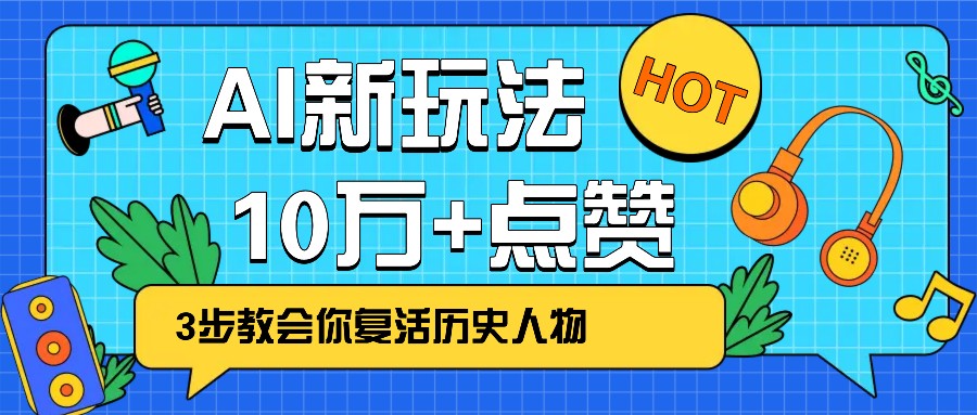利用AI让历史 “活” 起来，3步教会你复活历史人物，轻松10万+点赞！_久创网