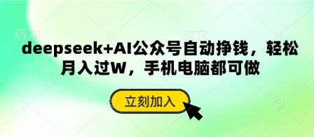 deepseek+AI公众号自动挣钱，轻松月入过W，手机电脑都可做_久创网