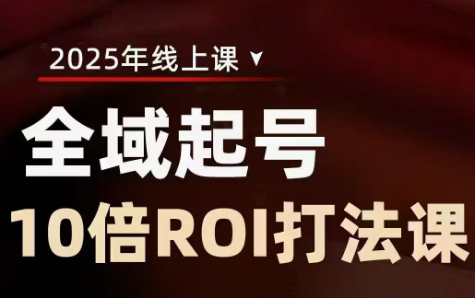 陈十亿·2025全域起号10倍ROI打法课_久创网