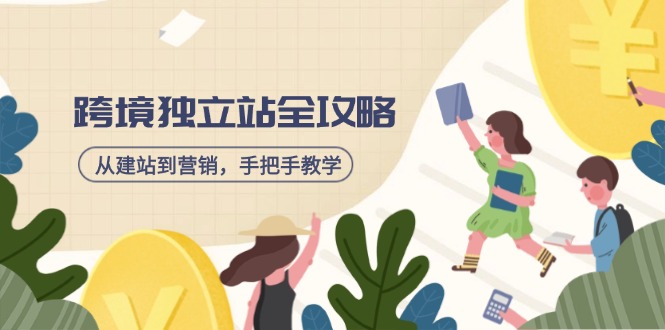 跨境独立站全攻略，从建站到营销，手把手教学，资源全推荐！_久创网