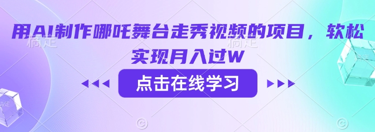 用AI制作哪吒舞台走秀视频的项目，软松实现月入过W_久创网