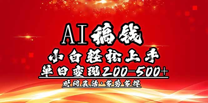 AI稿钱，小白轻松上手，单日200-500+多劳多得_久创网
