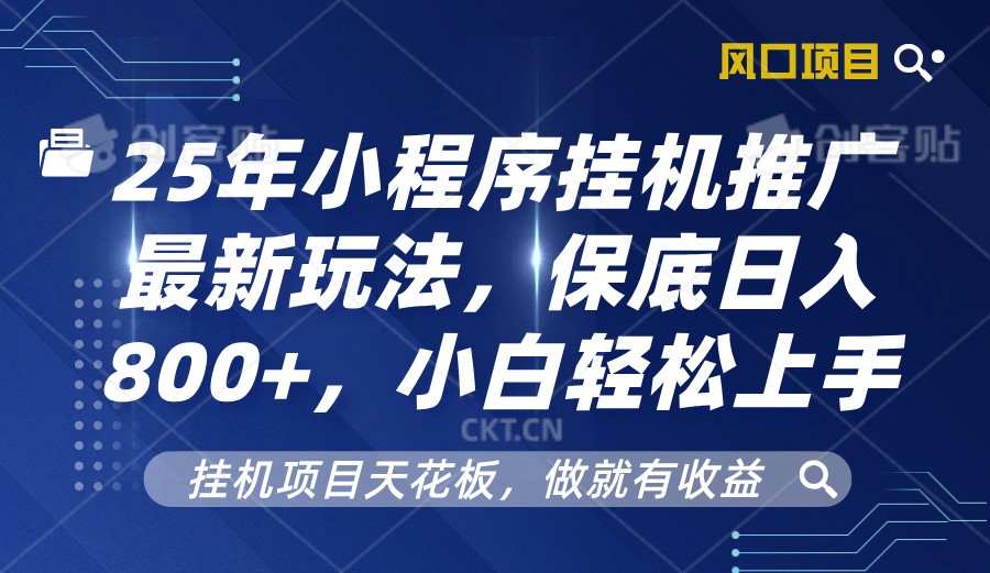 2025年小程序挂机推广最新玩法，保底日入800+，小白轻松上手_久创网
