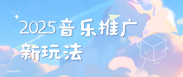 2025新版音乐推广赛道最新玩法，打造出自己的账号风格_久创网