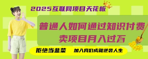 2025互联网项目天花板，普通人如何通过知识付费卖项目月入过W，拒绝当韭菜【揭秘】_久创网
