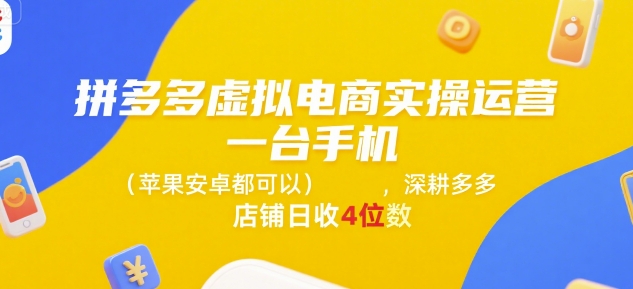 拼多多虚拟电商实操运营，一台手机(苹果安卓都可以)，深耕多多店铺日收4位数_久创网