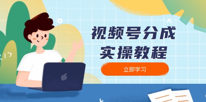 视频号分成实操教程：下载、剪辑、分割、发布，全面指南_久创网