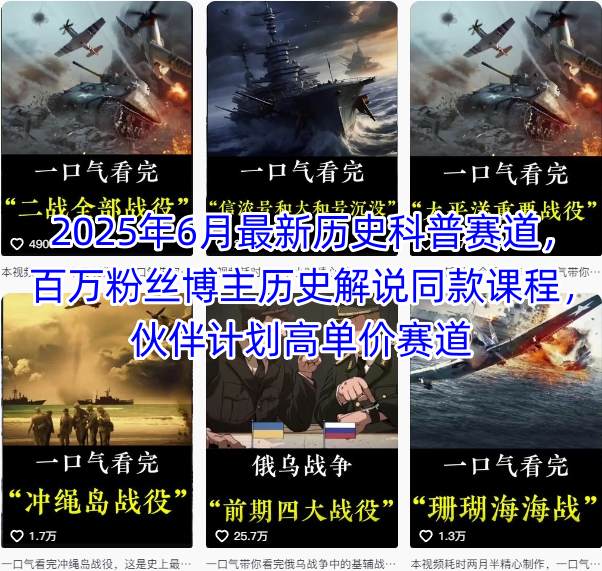 2025年6月最新历史科普赛道，百万粉丝博主历史解说同款课程，伙伴计划高单价赛道_久创网