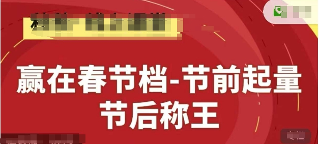 赢在春节档-节前起量，后称王，淘系精品线上系列课_久创网