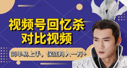 回忆杀对比视频，挣视频号分成计划收益，每天只需一小时，保底月入过W，新手小白轻松上手【揭秘】_久创网