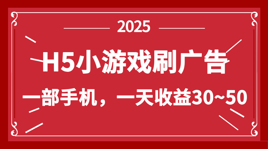 零撸新项目！H5小游戏刷广告，单设备一天收益30~50_久创网